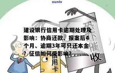 建行信用卡逾期还本金不销户会有何影响？能否继续使用？全补上后如何处理？