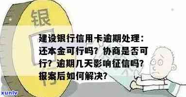 建行信用卡逾期还本金-建行信用卡逾期还本金可以吗