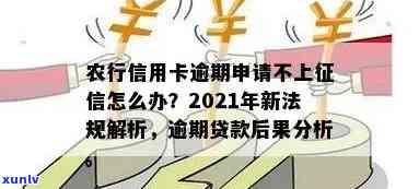 2021年农行信用卡逾期新法规，了解最新规定：2021年农行信用卡逾期处理新政策