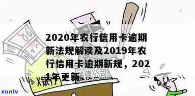 2021年农行信用卡逾期新法规，了解最新规定：2021年农行信用卡逾期处理新政策