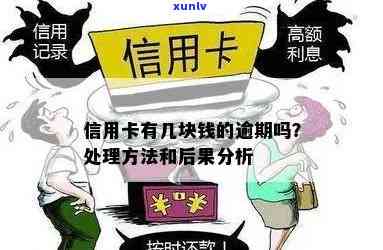 如果说信用卡逾期会怎么样：后果与处理方式全解析