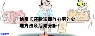 如果说信用卡逾期会怎么样：后果与处理方式全解析