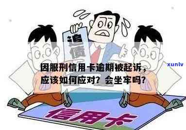 信用卡逾期怎么办？服刑人员、人被关押或刑满释放后的处理 *** 