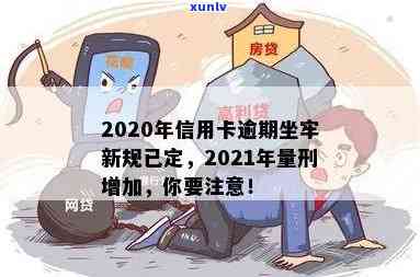 2020年信用卡逾期坐牢新规已定，2020年信用卡逾期坐牢新规出炉，欠款人需警惕！