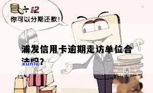 信用卡逾期来单位走访-信用卡逾期来单位走访合法吗