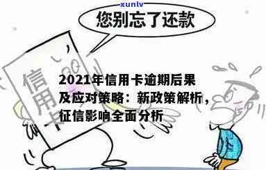 2021年信用卡逾期后果：如何处理及影响？了解最新政策与规定！