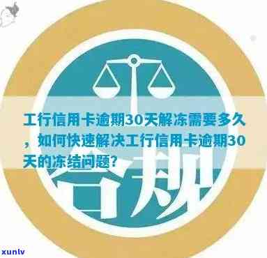 工商信用卡逾期60解冻-工商信用卡逾期解冻有什么提示