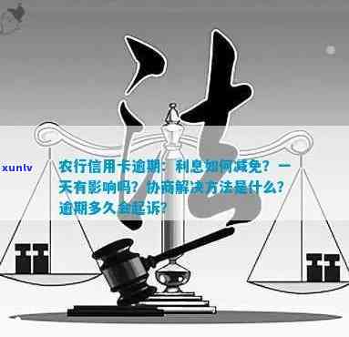 农行信用卡逾期：一天的影响、被起诉的条件及协商方式，如何减免利息？逾期3天是否会影响？以及逾期后的解决方案和计算 *** 。