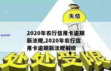 全面解析2020年农行信用卡逾期新法规