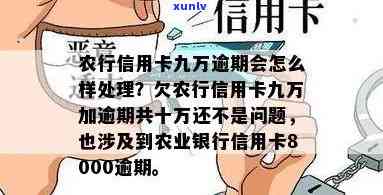 农行信用卡逾期60期-农行信用卡逾期60期怎么办