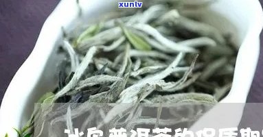 冰岛茶放几年喝？保质期多久？