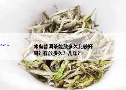 冰岛茶放几年喝？保质期多久？