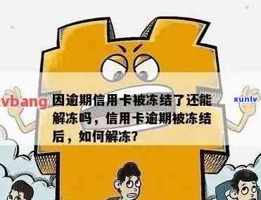 信用卡逾期了怎么显示卡片异常？逾期后多久解除？被冻结了如何处理？