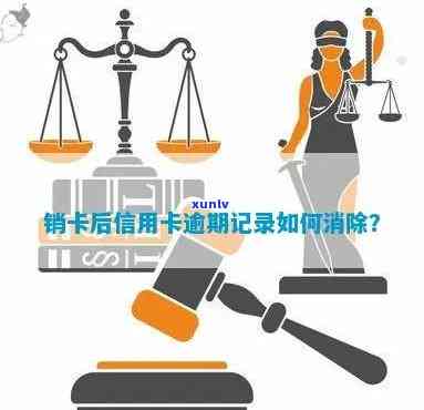 怎么取消信用卡逾期记录？详解消除逾期的步骤与 *** 