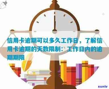 信用卡逾期有时效吗多久，信用卡逾期是否有时效限制？多久算过期？