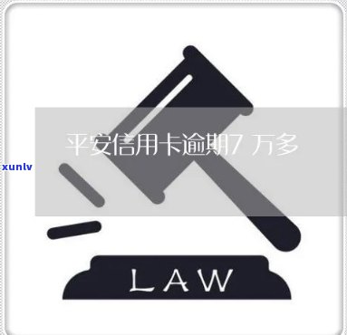 平安信用卡逾期7万-平安信用卡逾期7万会怎么处理