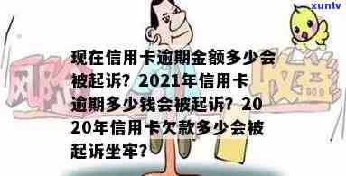 信用卡逾期多少亿会被告？2021年逾期金额与起诉风险解析