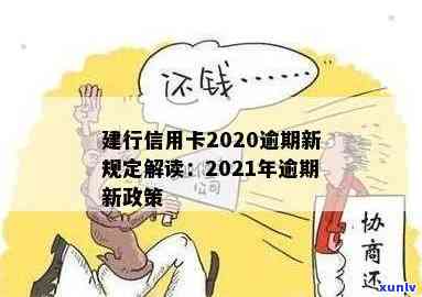 2021年建行信用卡逾期新政策详解