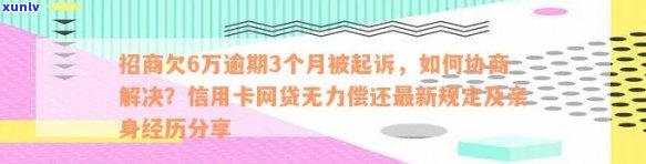 招商银行信用卡6万逾期3个月被起诉，协商还款可行吗？