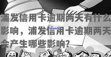 其实浦发信用卡逾期会怎么样，深入了解：浦发信用卡逾期的后果是什么？