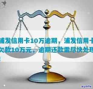 其实浦发信用卡逾期-其实浦发信用卡逾期了怎么办