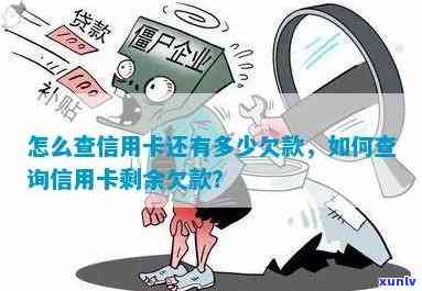 短信怎么查信用卡欠款，如何通过短信查询信用卡欠款？