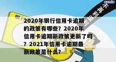 2020年关于信用卡逾期最新标准及政策全解读-2021年信用卡逾期最新政策