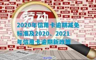 2020年关于信用卡逾期最新标准及政策全解读-2021年信用卡逾期最新政策