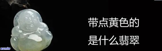 翡翠里面有黄点是什么？原因、性质及影响全面解析