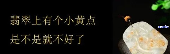 翡翠上面有黄丝是真货吗，真相揭秘：翡翠上的黄丝是真货的标志吗？