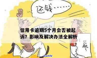 信用卡逾期5块会怎么样？影响、产生罚息及可能面临法律诉讼