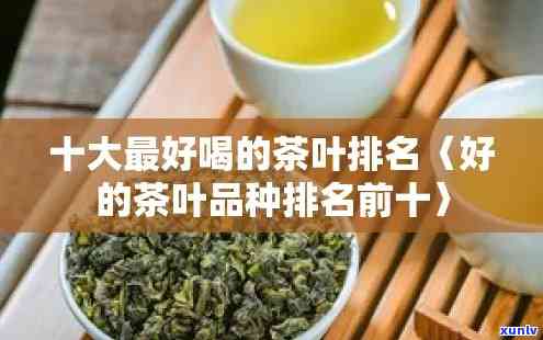 推荐几款好喝的茶叶与品种，以及好喝的茶叶排名