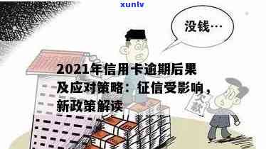 2021年信用卡逾期是否会影响？全面解析其后果与新规定