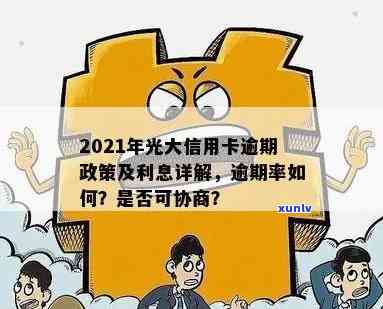 2021年光大信用卡逾期：新规、利率、好协商？——43000元逾期一年如何处理？