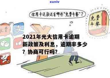 2021年光大信用卡逾期：新规、利率、好协商？——43000元逾期一年如何处理？