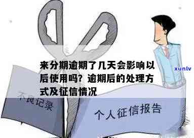 信用分期说我逾期：处理严重逾期、及影响的 *** 