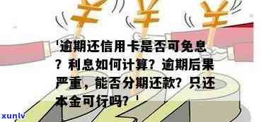 逾期分期还款计划有利息吗，了解逾期分期还款计划：是否会产生利息？