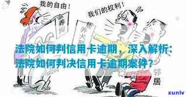 法院对信用卡逾期判决，信用卡逾期？法院判决来解决！