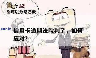 法院对信用卡逾期判决，信用卡逾期？法院判决来解决！