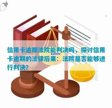 法院对信用卡逾期判决，信用卡逾期？法院判决来解决！