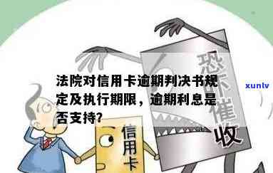 法院对信用卡逾期判决，信用卡逾期？法院判决来解决！