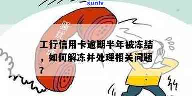 工商信用卡逾期后冻结怎么解冻，解决工商信用卡逾期冻结：步骤与 *** 解析