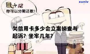 欠信用卡立案标准：会坐牢吗？流程、性质与后果全解析