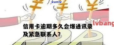 信用卡逾期几天开始打 *** ？、家人、紧急联系人都会收到通知！