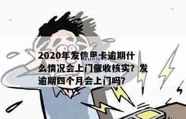 信用卡逾期上门核查意味着什么？银行为何会派人来核实情况？