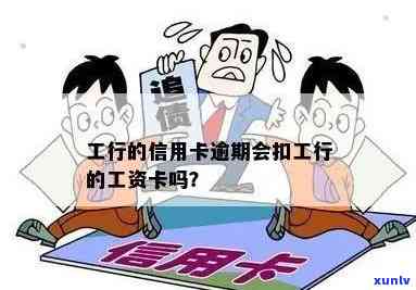 工行信用卡逾期后是否会扣除工资卡里的钱？合法吗？