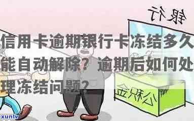 信用卡逾期多久无法解冻银行卡，信用卡逾期多长时间会导致银行卡被冻结？