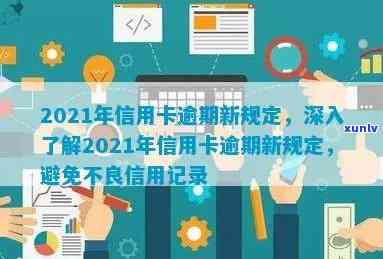 2021年信用卡逾期，2021年信用卡逾期：如何避免留下不良记录？