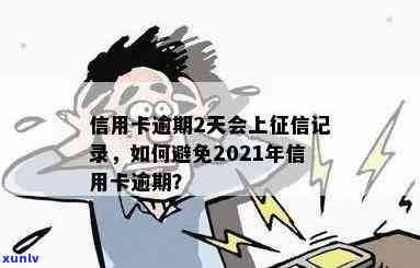 2021年信用卡逾期，2021年信用卡逾期：如何避免留下不良记录？