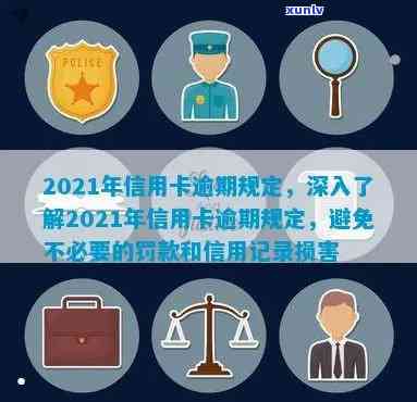 2021年信用卡逾期，2021年信用卡逾期：如何避免留下不良记录？